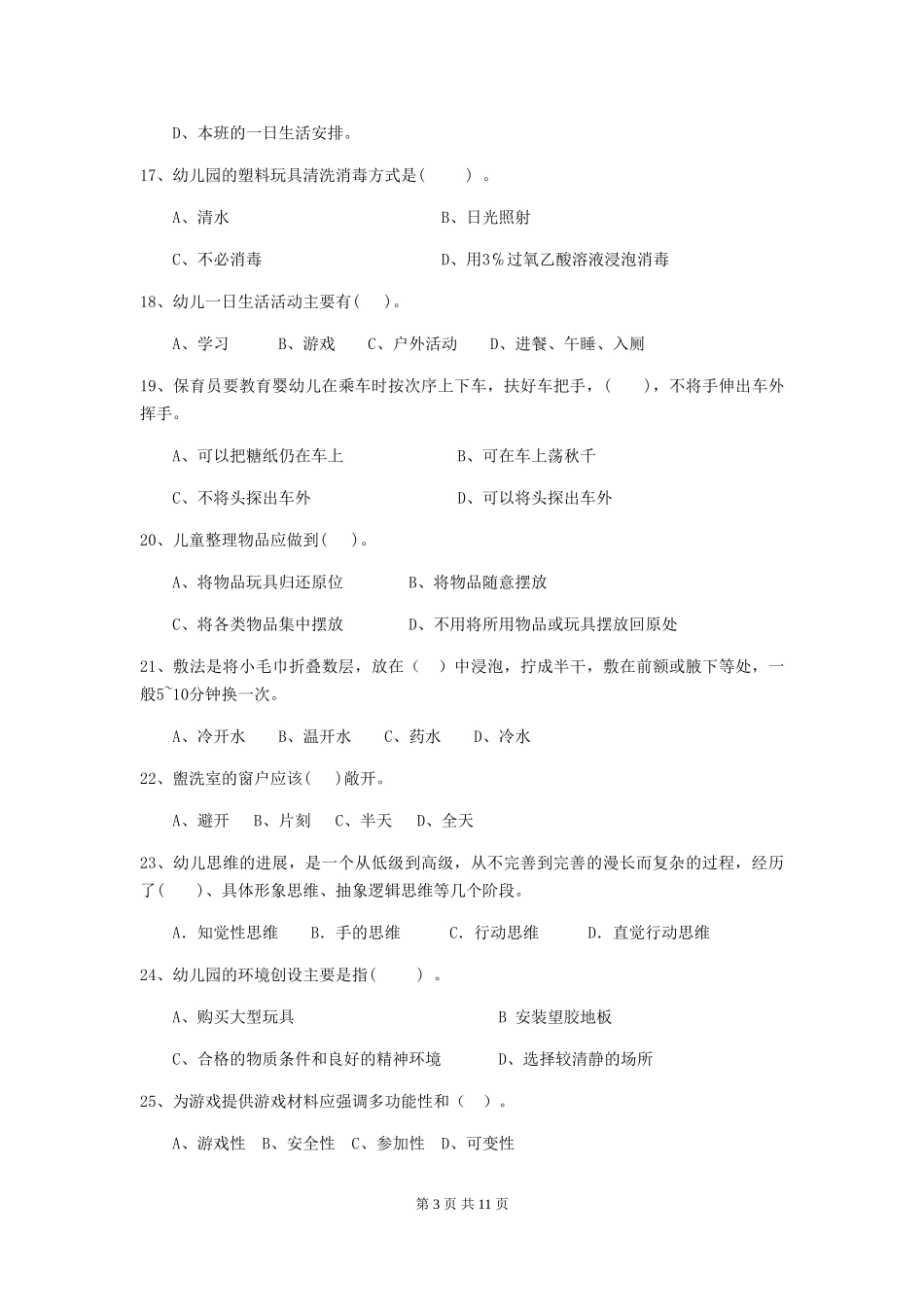 2024-2024年幼儿园小班保育员四级考试试题试卷_第3页