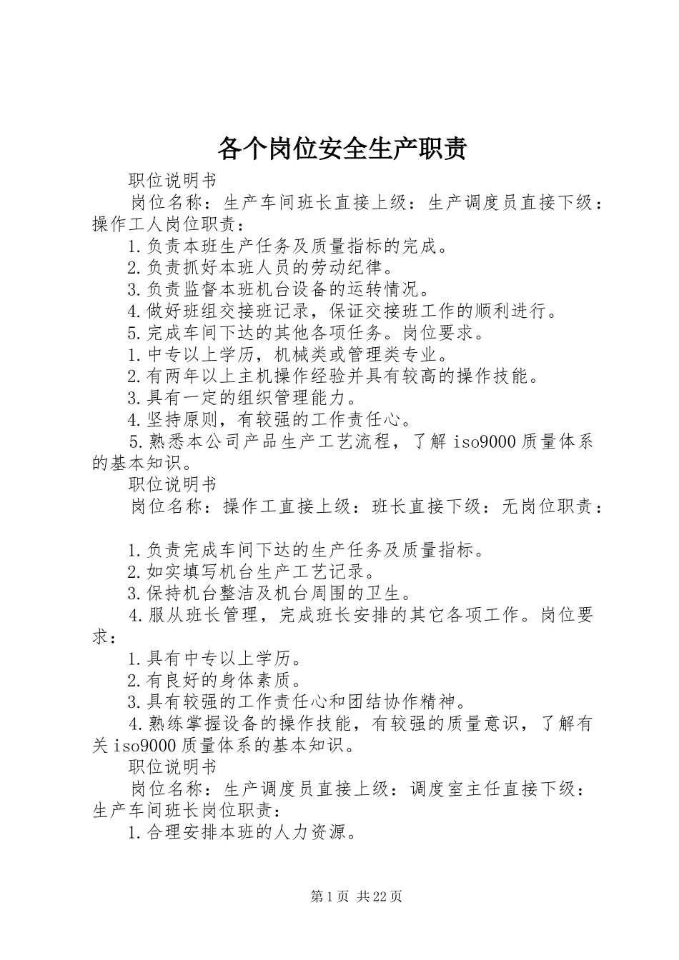 各个岗位安全生产职责要求_第1页