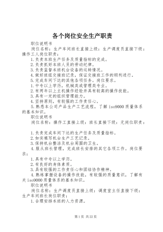 各个岗位安全生产职责要求
