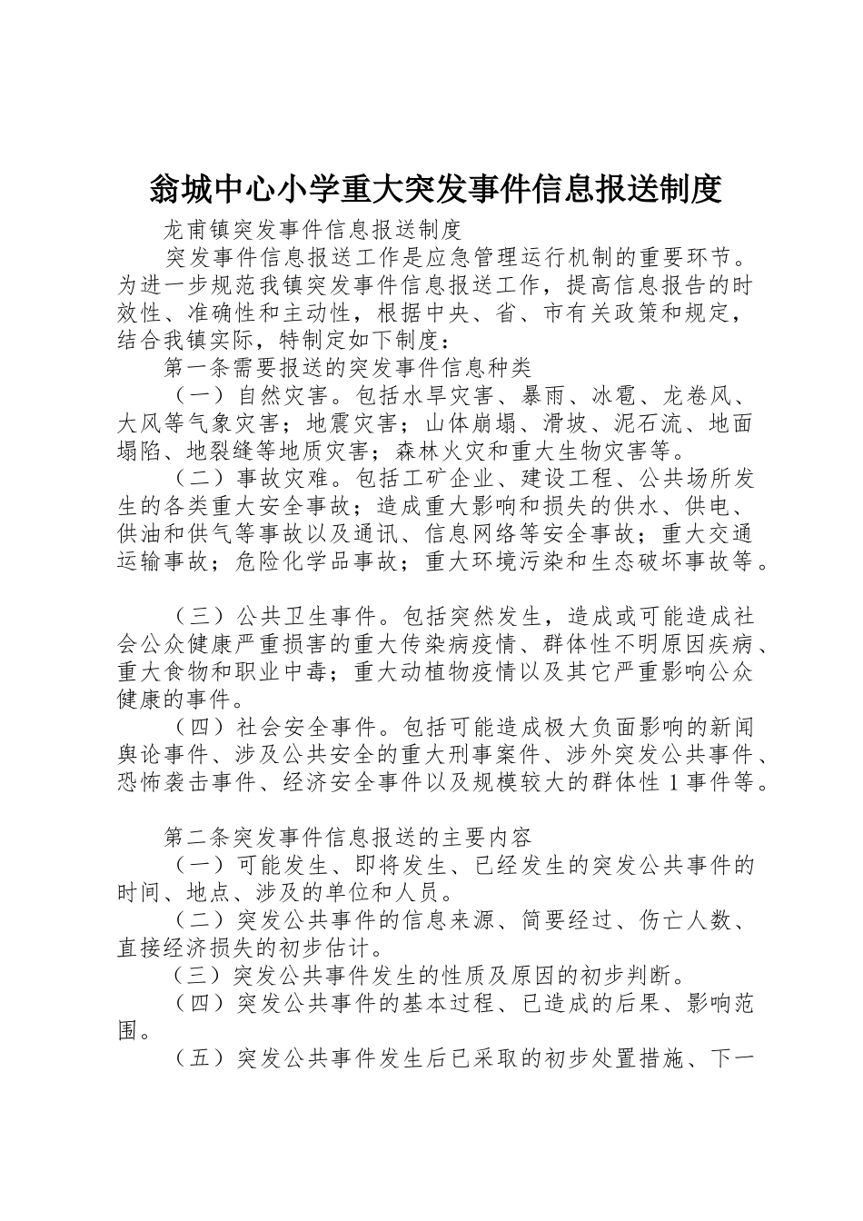 翁城中心小学重大突发事件信息报送管理规章制度_第1页