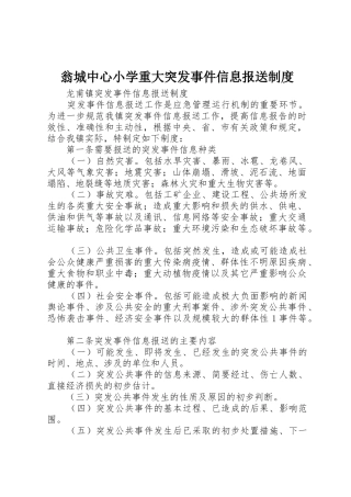 翁城中心小学重大突发事件信息报送管理规章制度