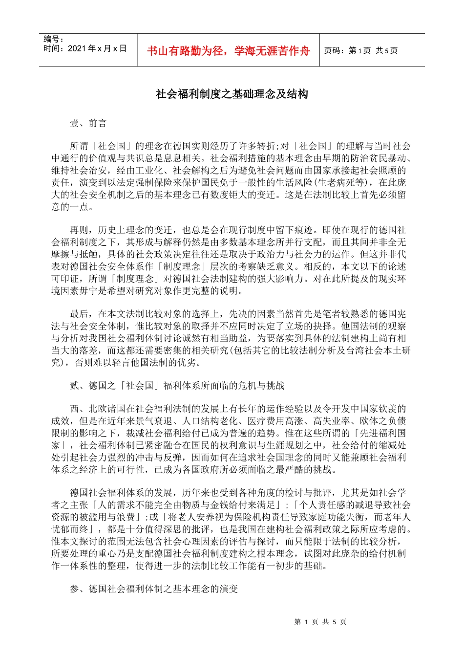 社会福利制度之基础理念及结构_第1页