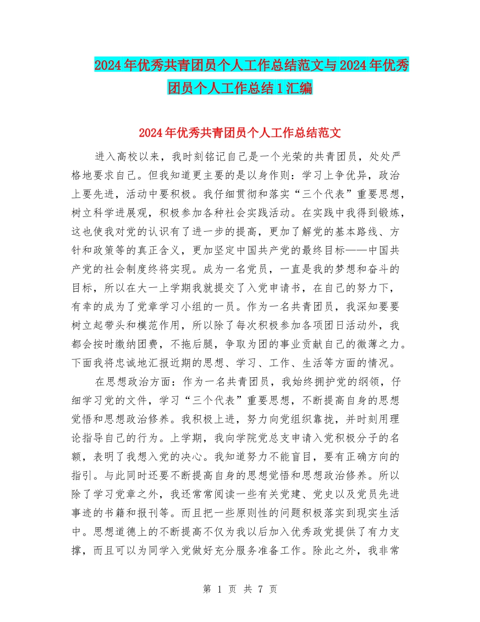 2024年优秀共青团员个人工作总结范文与2024年优秀团员个人工作总结1汇编_第1页