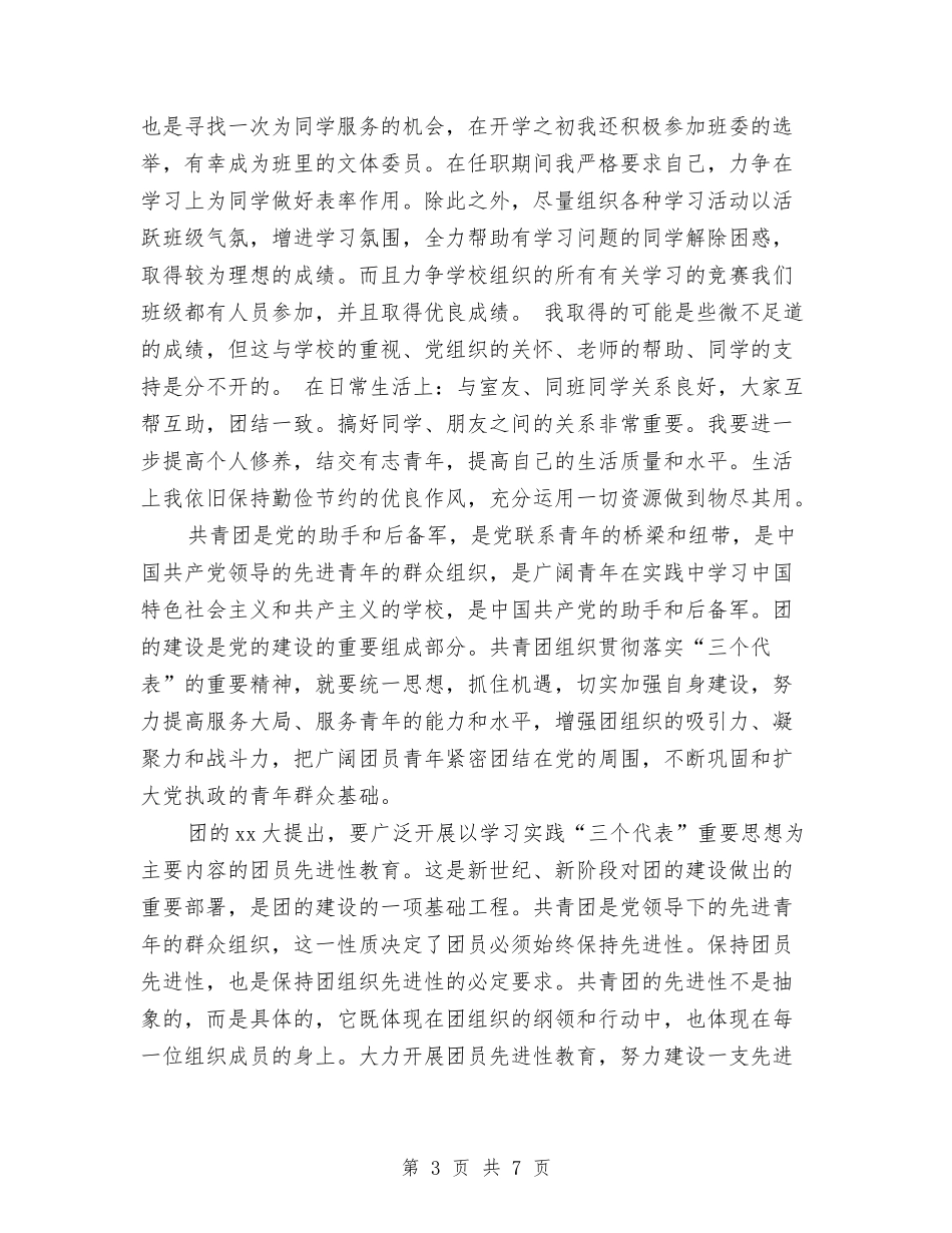 2024年优秀共青团员个人工作总结范文与2024年优秀团员个人工作总结1汇编_第3页
