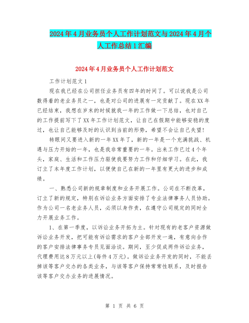 2024年4月业务员个人工作计划范文与2024年4月个人工作总结1汇编_第1页