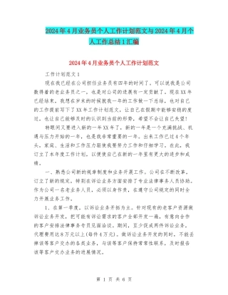 2024年4月业务员个人工作计划范文与2024年4月个人工作总结1汇编