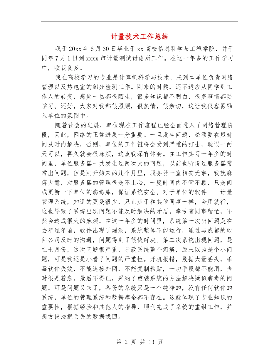 计量技术工作总结_第2页