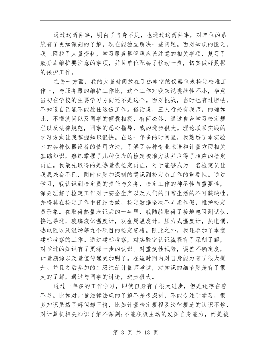 计量技术工作总结_第3页