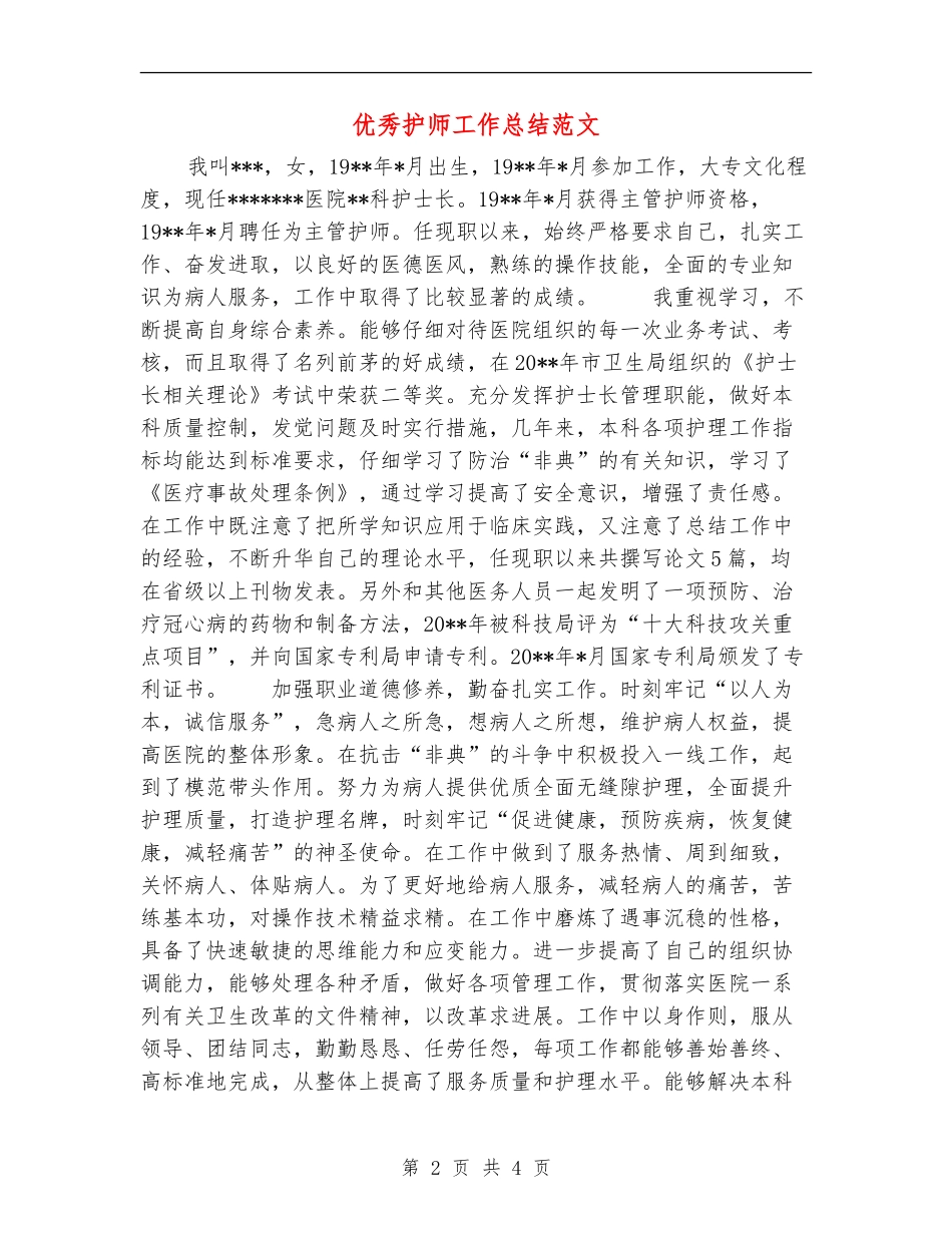 优秀护师工作总结范文_第2页