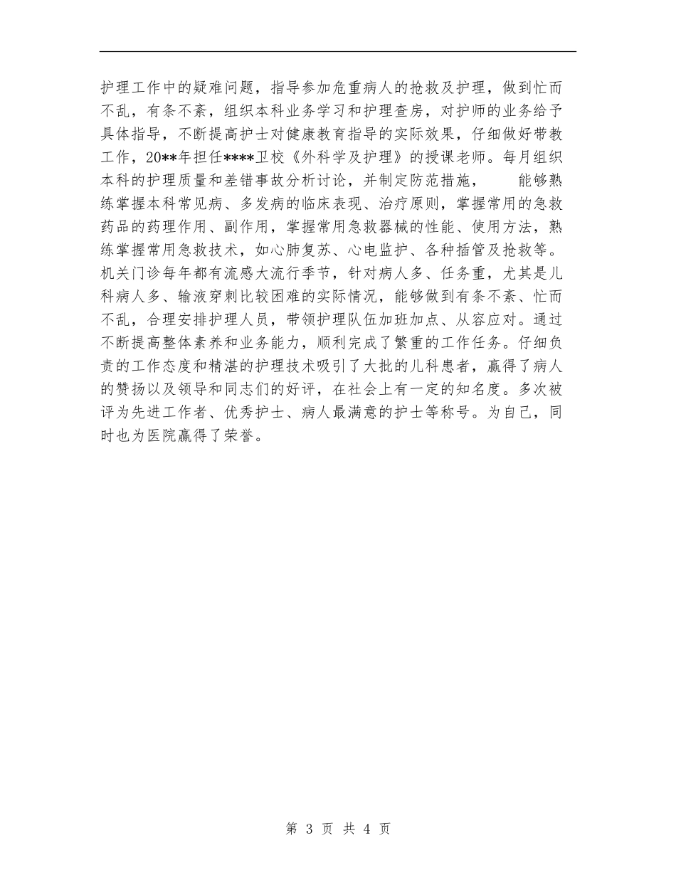 优秀护师工作总结范文_第3页