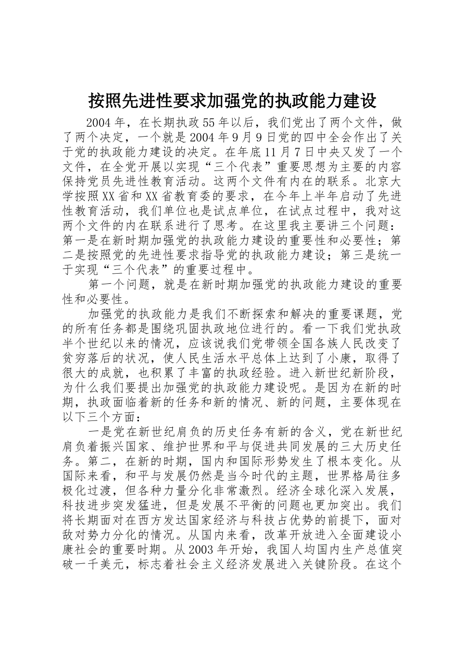 按照先进性要求加强党的执政能力建设_第1页