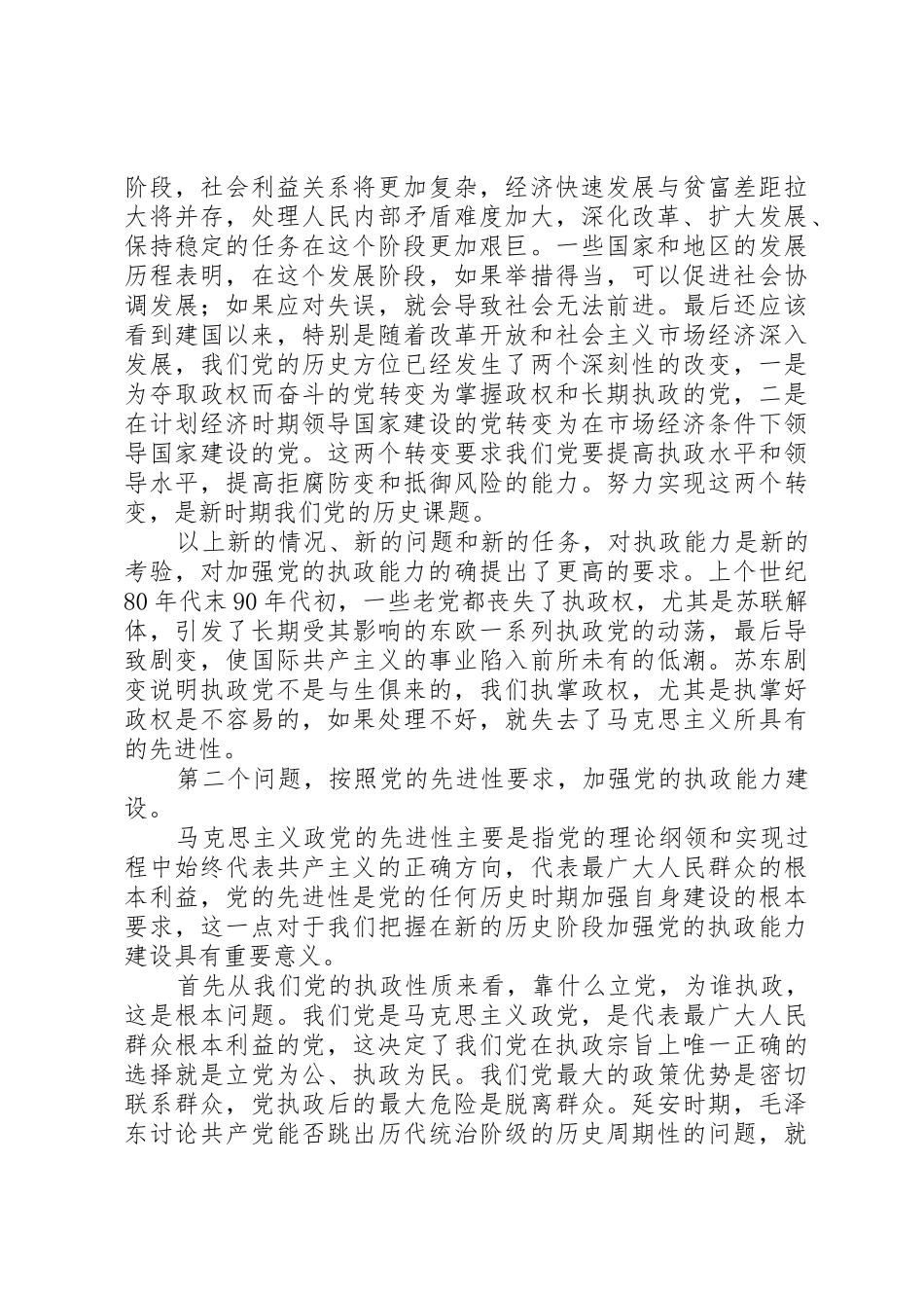 按照先进性要求加强党的执政能力建设_第2页