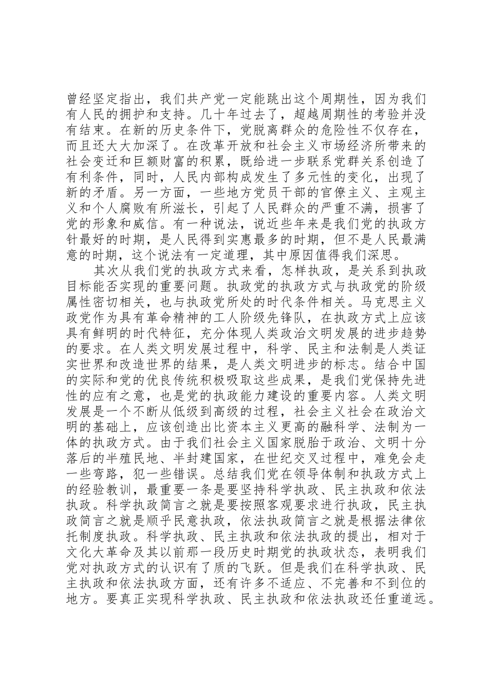 按照先进性要求加强党的执政能力建设_第3页