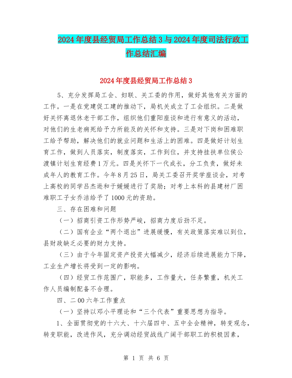 2024年度县经贸局工作总结3与2024年度司法行政工作总结汇编_第1页