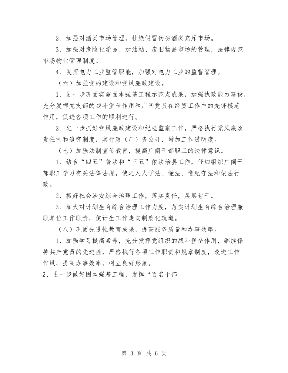 2024年度县经贸局工作总结3与2024年度司法行政工作总结汇编_第3页