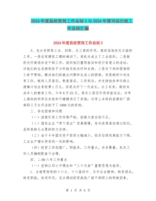 2024年度县经贸局工作总结3与2024年度司法行政工作总结汇编