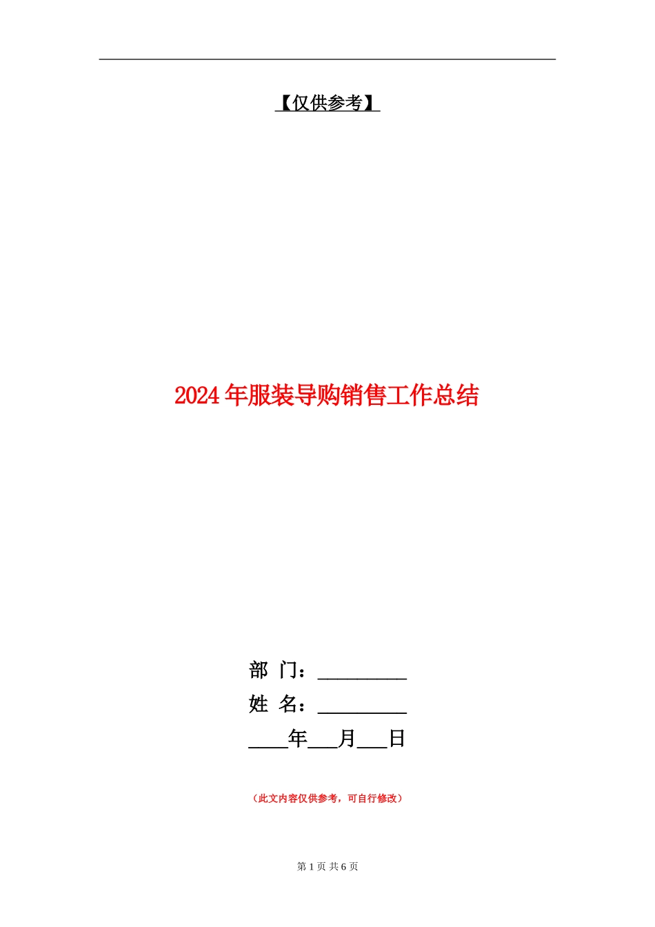 2024年服装导购销售工作总结_第1页