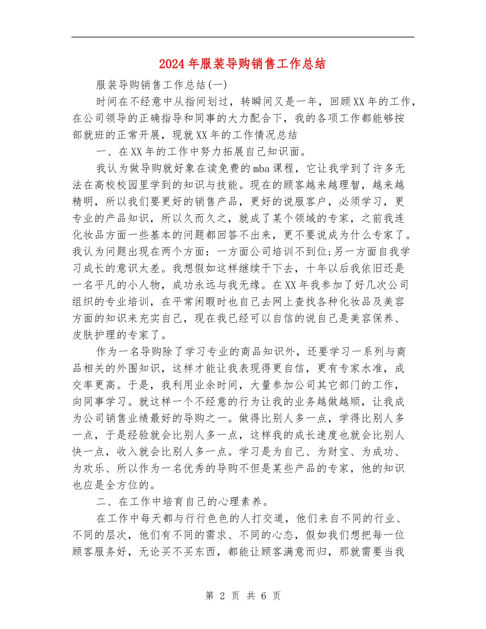 2024年服装导购销售工作总结_第2页