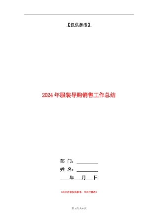 2024年服装导购销售工作总结