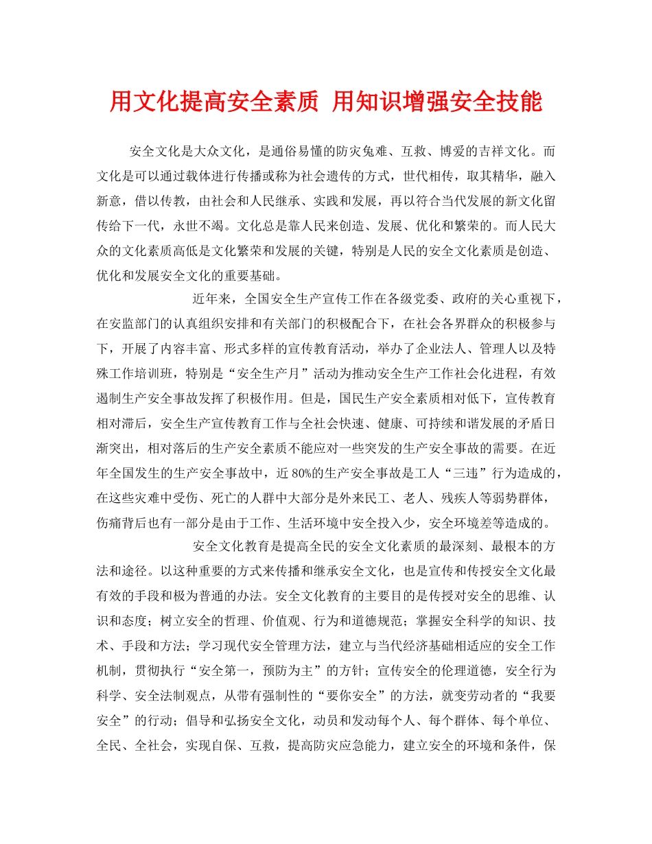 《安全文化》之用文化提高安全素质 用知识增强安全技能 _第1页