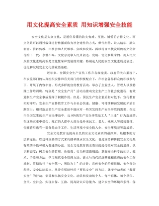 《安全文化》之用文化提高安全素质 用知识增强安全技能 