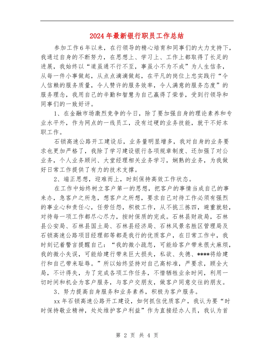 2024年最新银行职员工作总结_第2页
