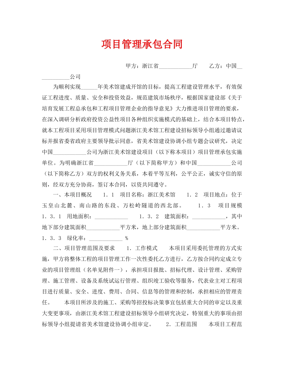 《安全管理文档》之项目管理承包合同 _第1页