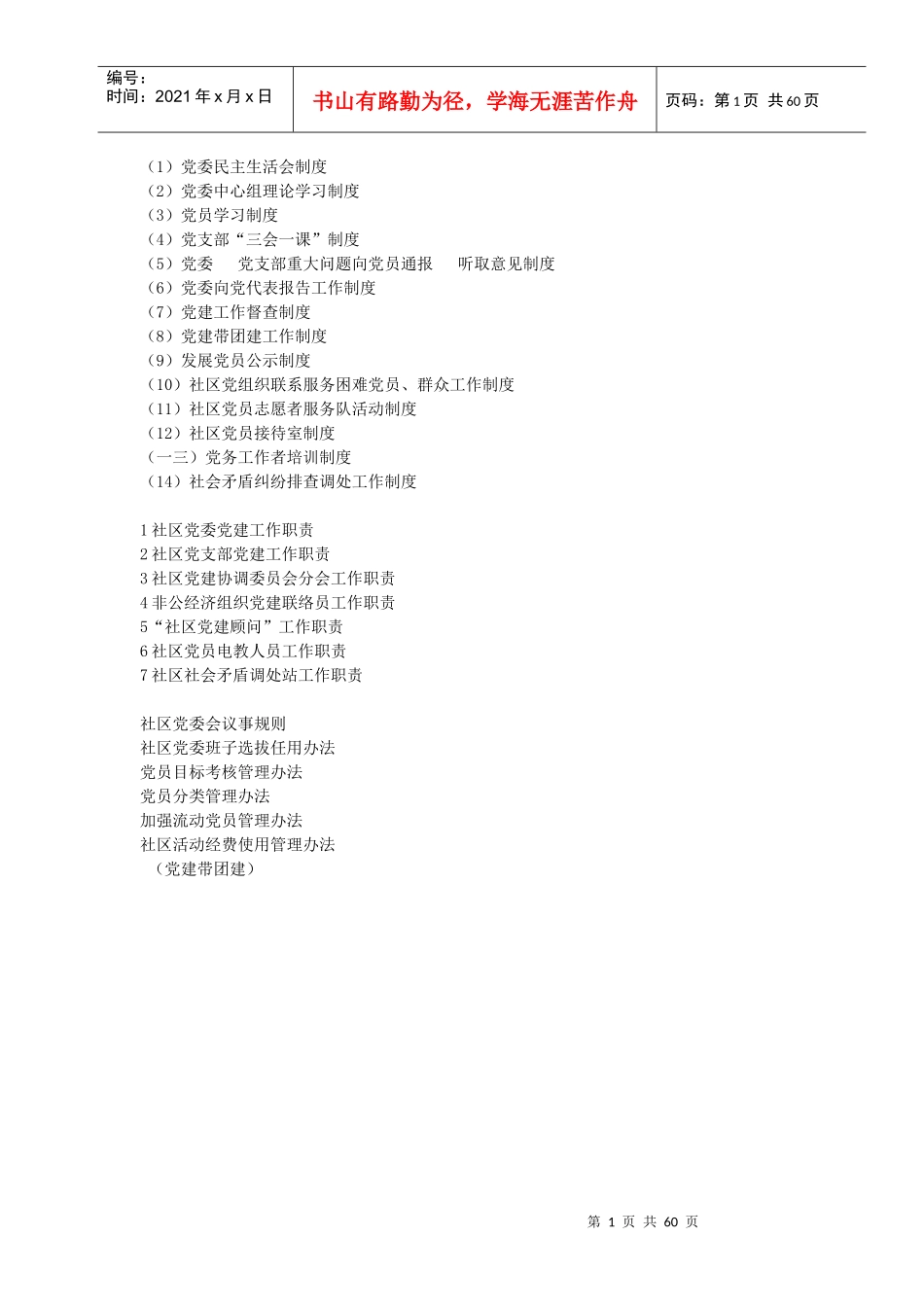 社区党委党建工作职责概述_第1页