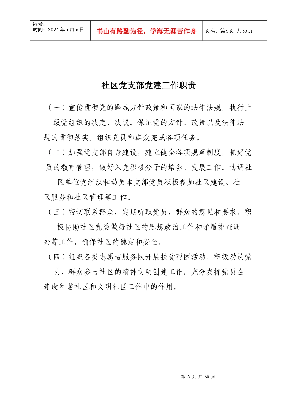 社区党委党建工作职责概述_第3页