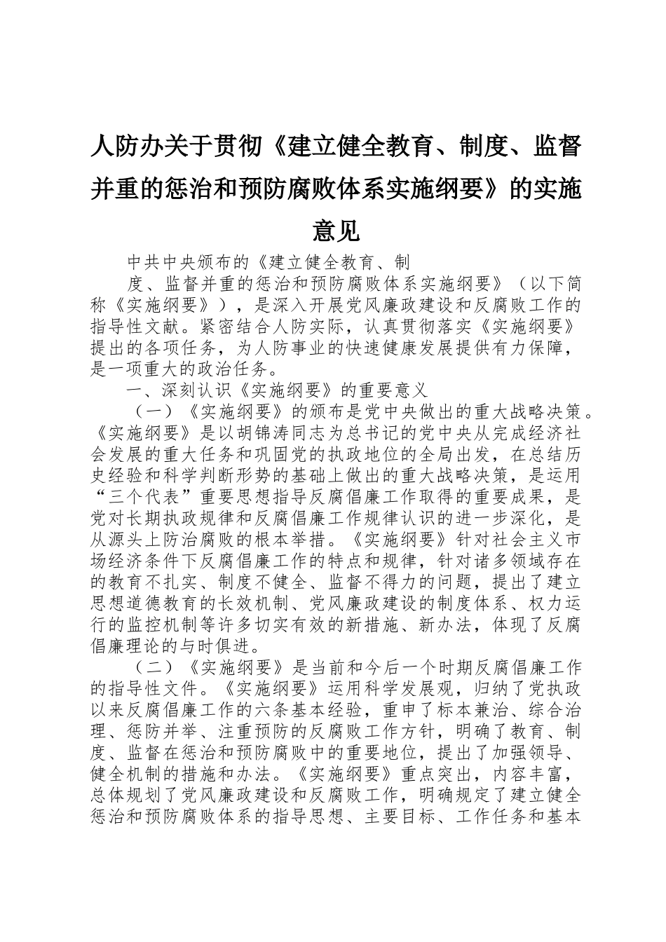 人防办关于贯彻《建立健全教育、规章制度、监督并重的惩治和预防腐败体系实施纲要》的实施意见 _第1页