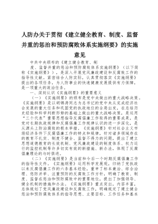 人防办关于贯彻《建立健全教育、规章制度、监督并重的惩治和预防腐败体系实施纲要》的实施意见 