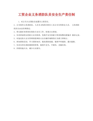 《安全管理制度》之工贸企业义务消防队员安全生产责任制 