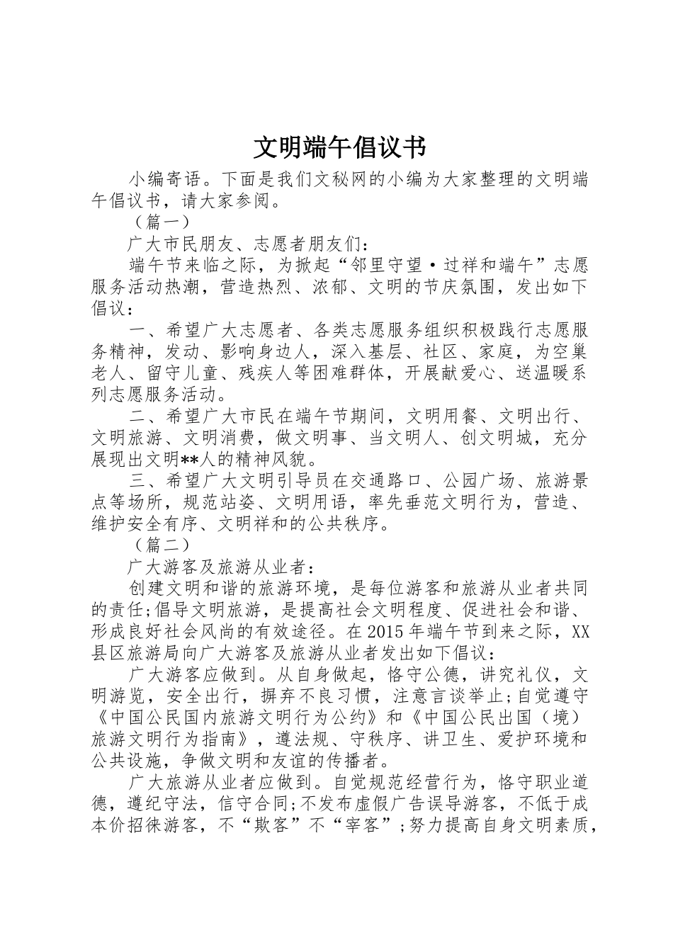 文明端午倡议书范文_第1页