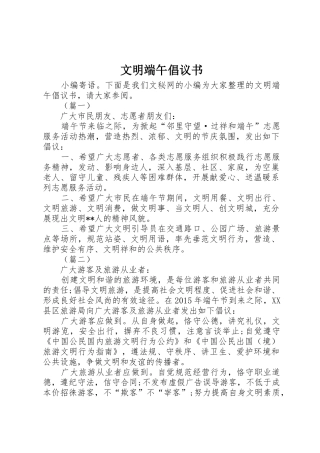 文明端午倡议书范文