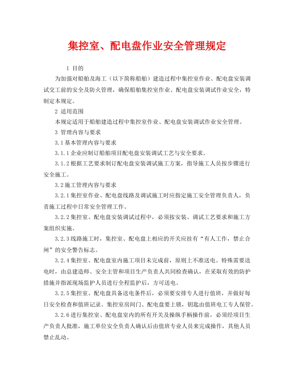 《安全管理制度》之集控室、配电盘作业安全管理规定 _第1页