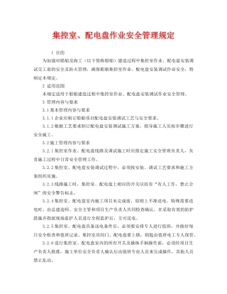《安全管理制度》之集控室、配电盘作业安全管理规定 