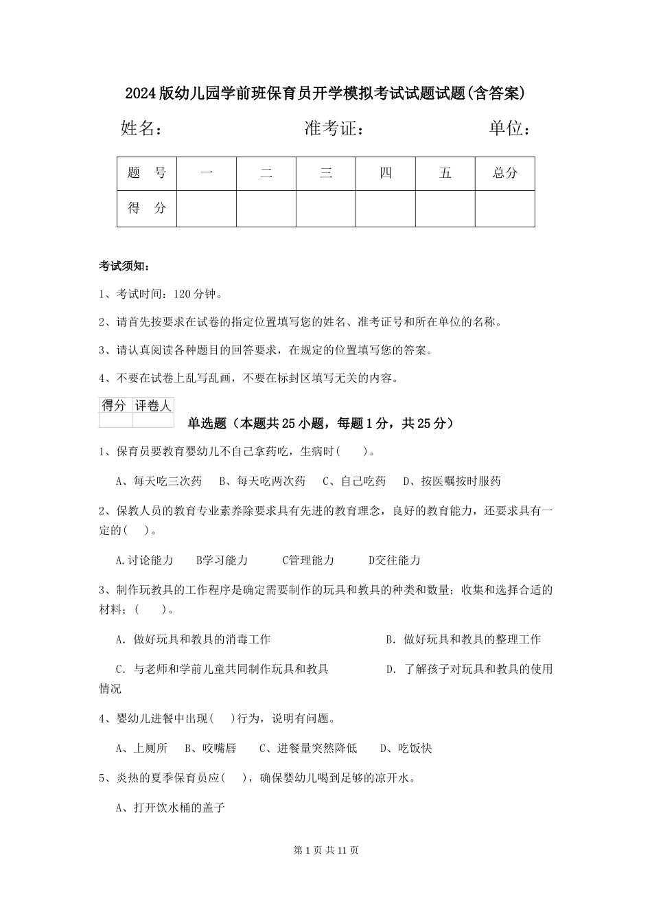 2024版幼儿园学前班保育员开学模拟考试试题试题(含答案)_第1页