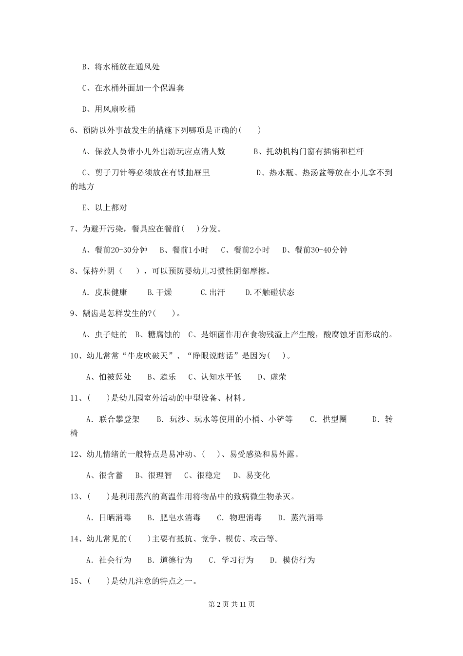2024版幼儿园学前班保育员开学模拟考试试题试题(含答案)_第2页