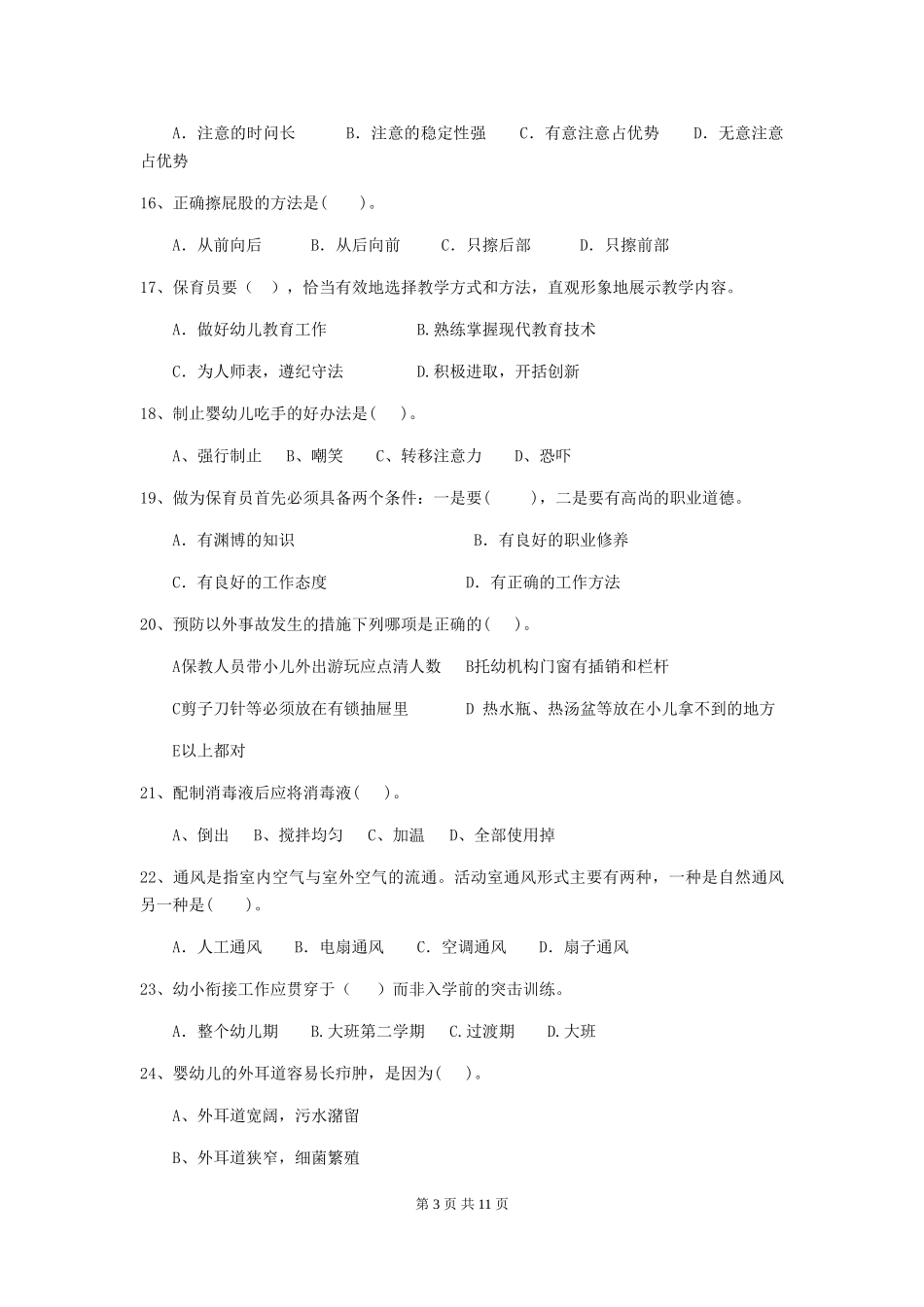 2024版幼儿园学前班保育员开学模拟考试试题试题(含答案)_第3页