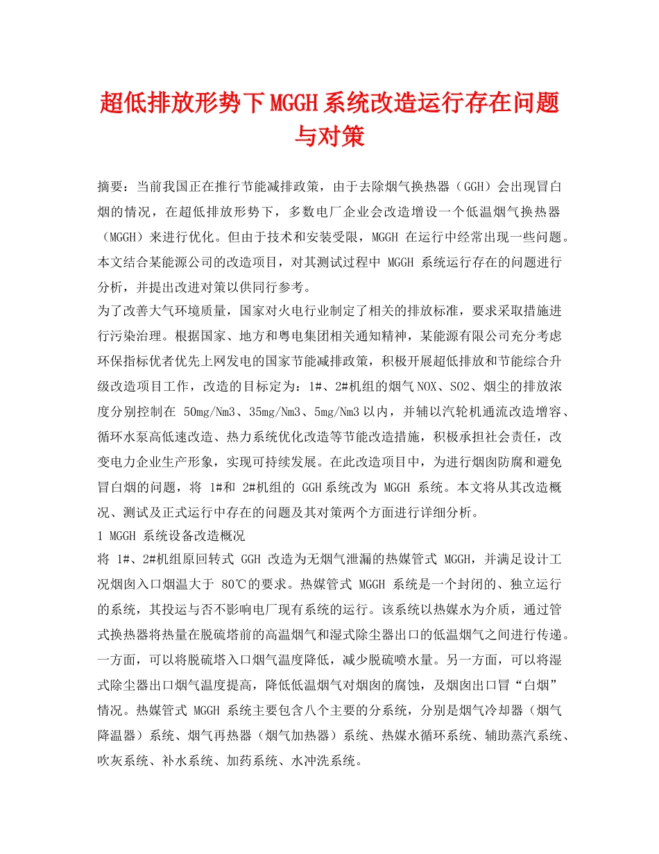 《安全环境-环保技术》之超低排放形势下MGGH系统改造运行存在问题与对策 _第1页