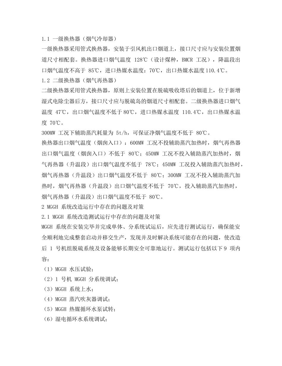 《安全环境-环保技术》之超低排放形势下MGGH系统改造运行存在问题与对策 _第2页