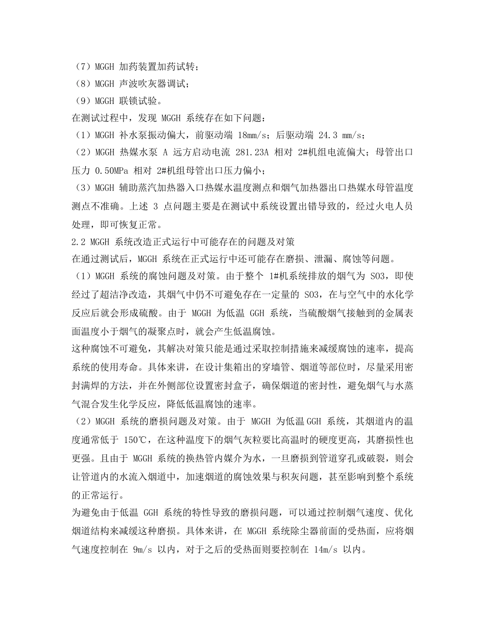 《安全环境-环保技术》之超低排放形势下MGGH系统改造运行存在问题与对策 _第3页