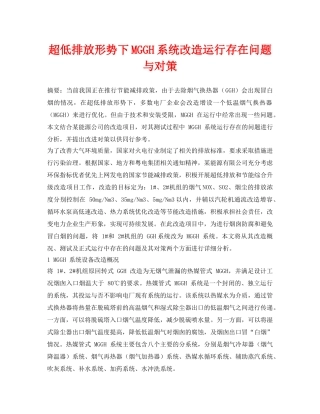 《安全环境-环保技术》之超低排放形势下MGGH系统改造运行存在问题与对策 