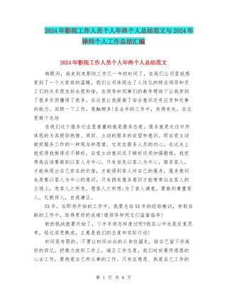 2024年影院工作人员个人年终个人总结范文与2024年律师个人工作总结汇编