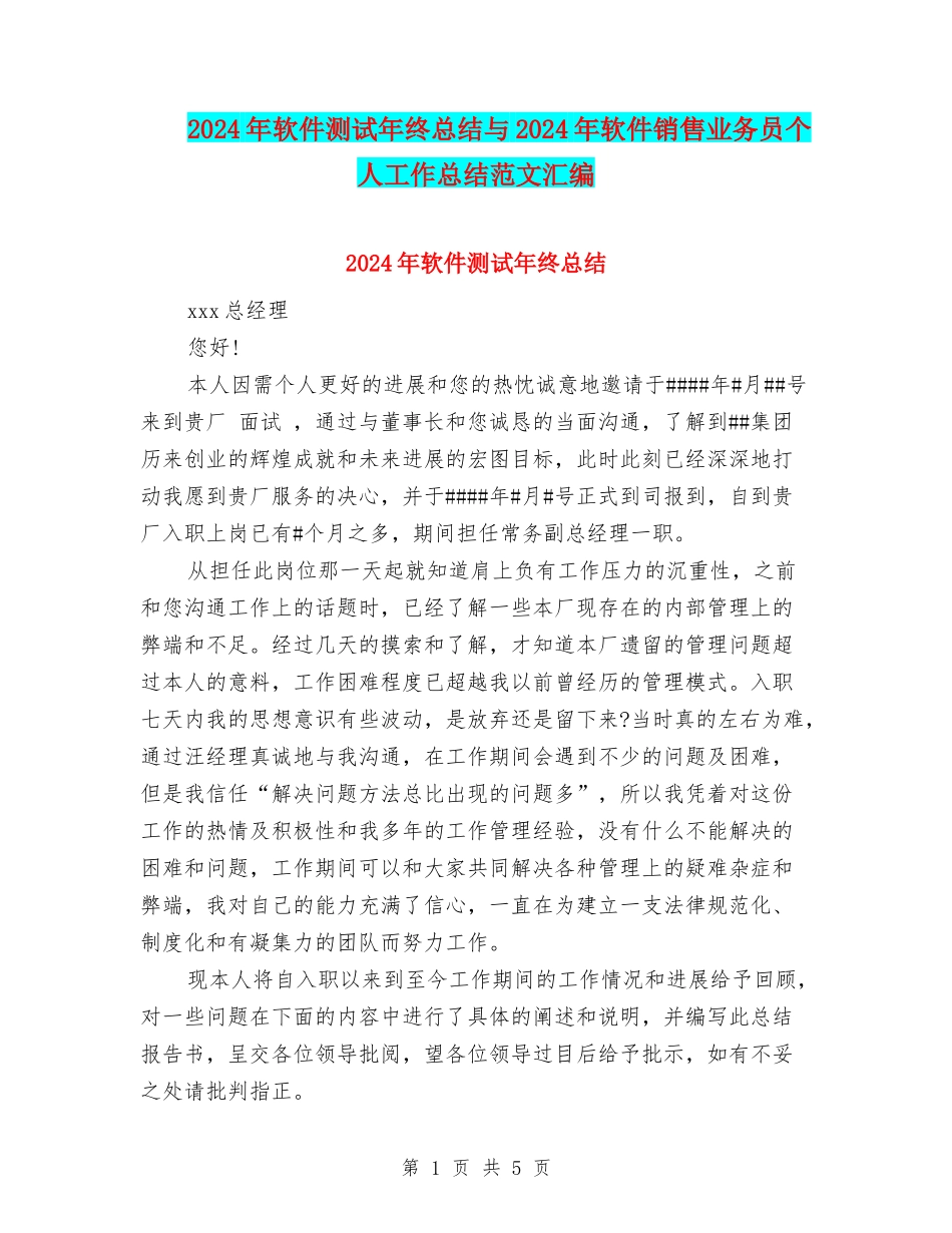 2024年软件测试年终总结与2024年软件销售业务员个人工作总结范文汇编_第1页