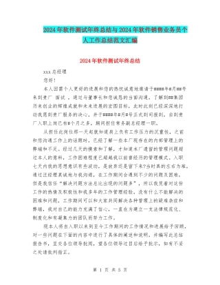 2024年软件测试年终总结与2024年软件销售业务员个人工作总结范文汇编