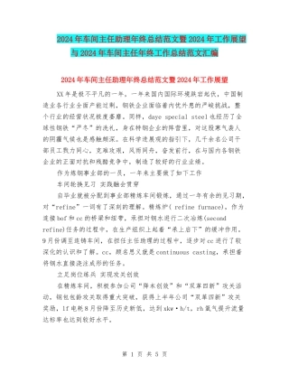 2024年车间主任助理年终总结范文暨2024年工作展望与2024年车间主任年终工作总结范文汇编