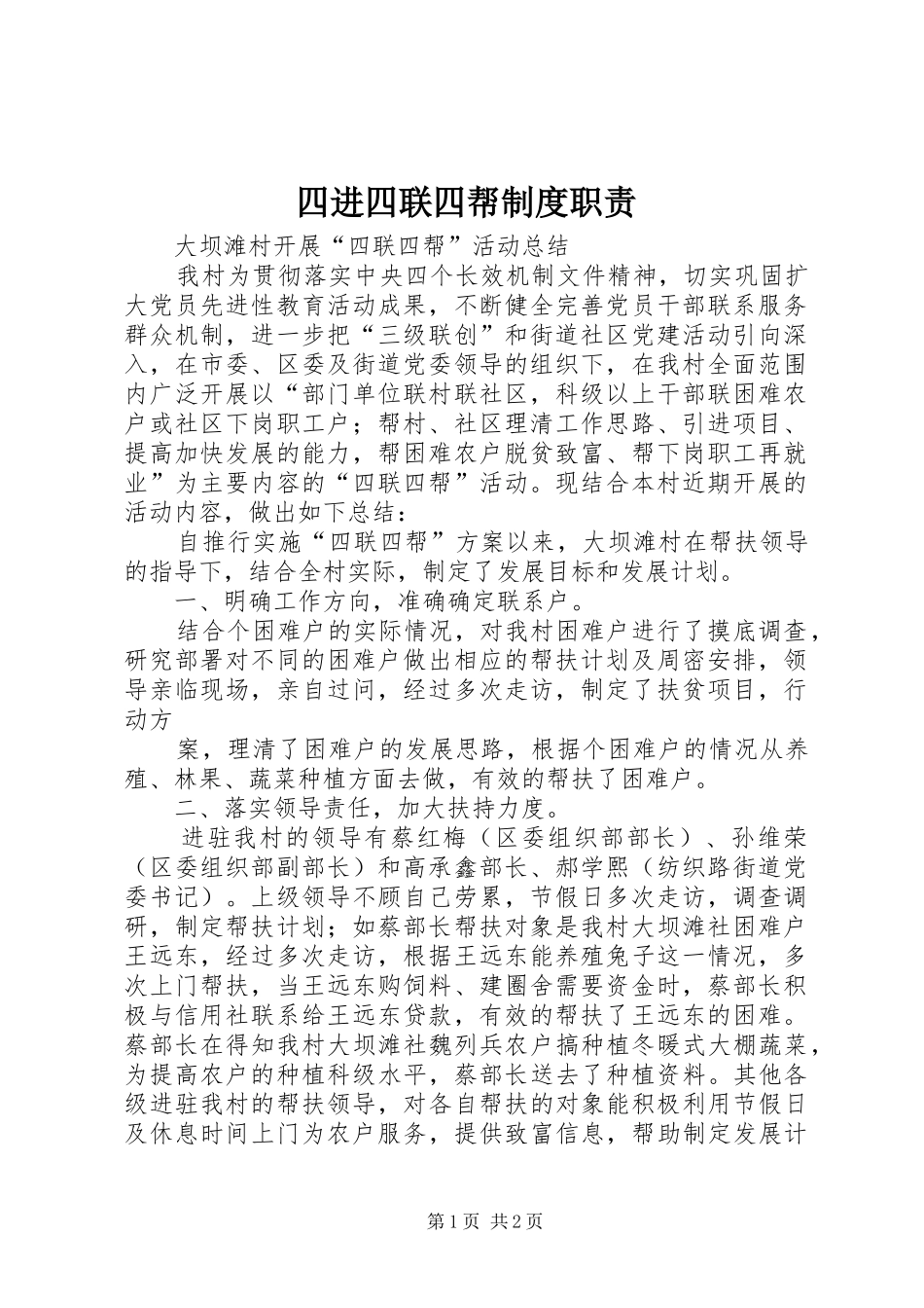 四进四联四帮规章制度细则职责要求_第1页