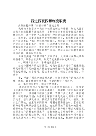 四进四联四帮规章制度细则职责要求