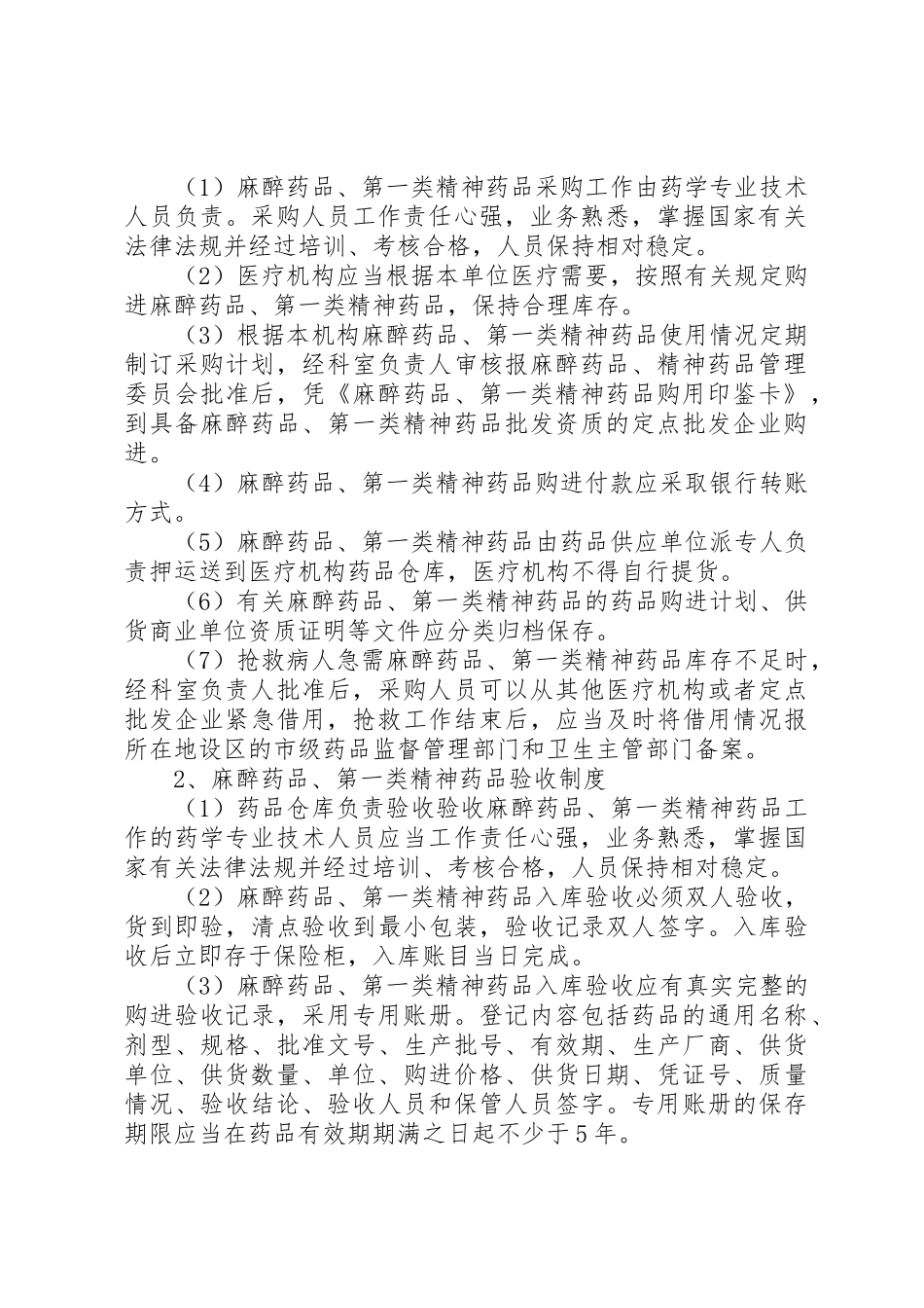 毒麻药品管理规章制度细则_第2页